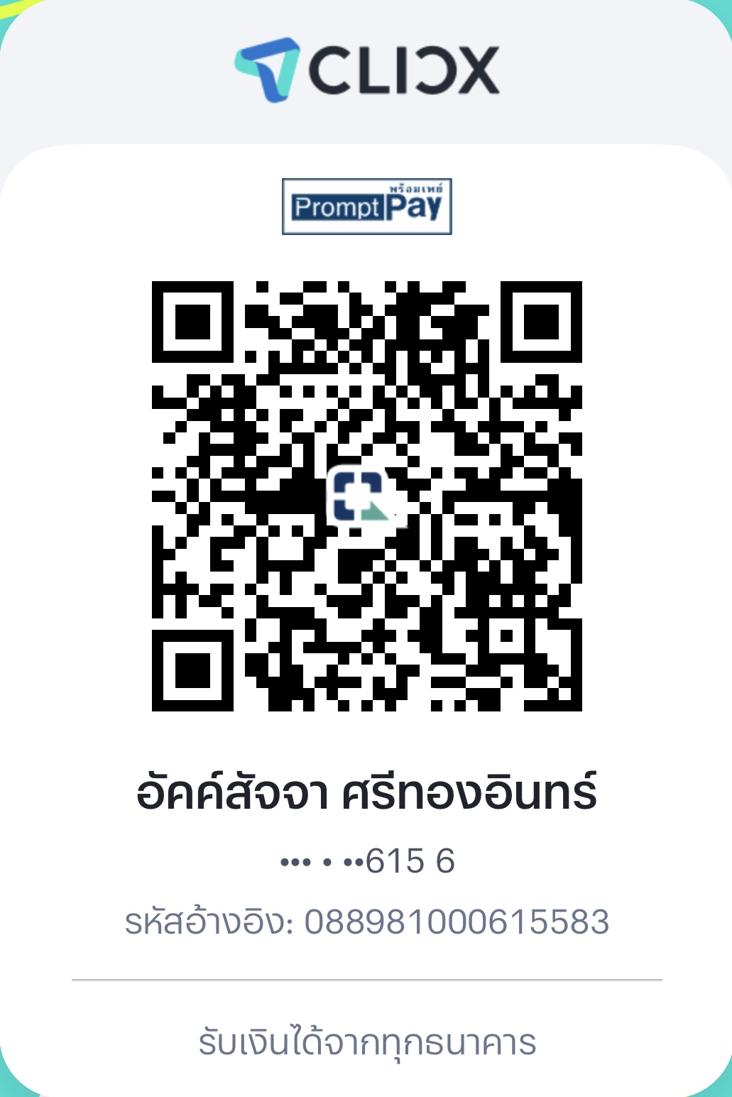 QR สำหรับโอนเงินผ่าน PromptPay